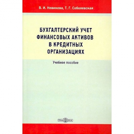 Бухучет. Общие вопросы, книга Бухгалтерский учет финансовых активов в кредитных организациях купить по низкой цене
