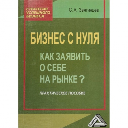 Экономика. Управление. Бизнес, книга Бизнес с нуля. Как заявить о себе на рынке? Практическое пособие купить по низкой цене