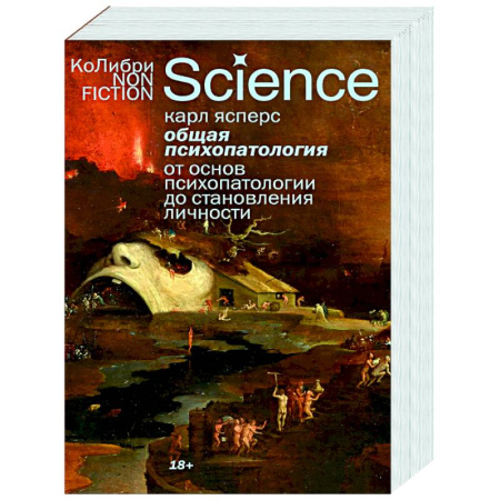 Психиатрия. Психопатология. Сексопатология, книга Общая психопатология. От основ психопатологии до становления личности купить по низкой цене