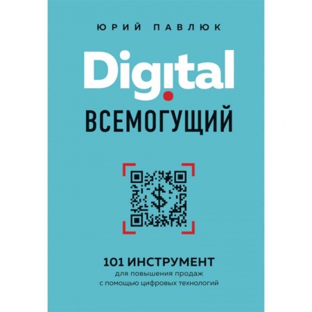 Управление продажами. Мерчандайзинг, книга Digital всемогущий. 101 инструмент для повышения продаж с помощью цифровых технологий купить по низкой цене