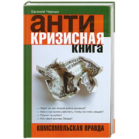 Книги, книга Антикризисная книга купить по низкой цене