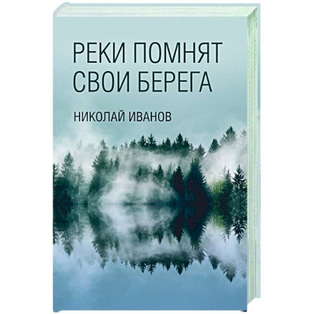 Русская современная проза, книга Реки помнят свои берега купить по низкой цене