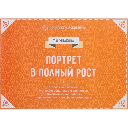 Общая психология, книга Портрет в полный рост. Игровая платформа для психологической работы купить по низкой цене