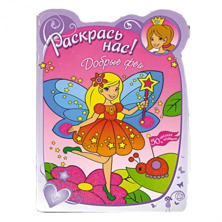 Книги, книга Раскрась нас! Добрые феи купить по низкой цене