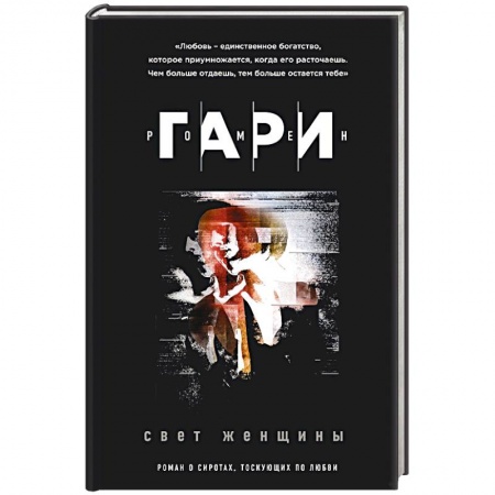 Зарубежная современная проза, книга Свет женщины купить по низкой цене