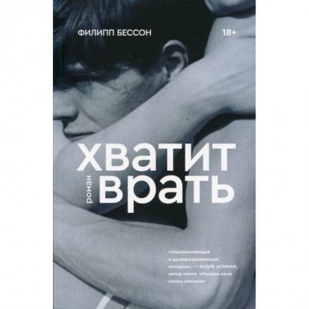 Зарубежная современная проза, книга Хватит врать купить по низкой цене