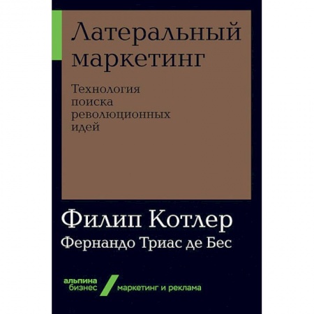 Маркетинг. Общие вопросы, книга Латеральный маркетинг. Технология поиска революционных идей купить по низкой цене