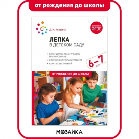 Аппликации и лепка, книга Лепка в детском саду. 6-7 лет. Конспекты занятий. ФГОС купить по низкой цене