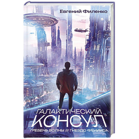 Русская фантастика, книга Галактический консул: Гребень волны. Гнездо феникса купить по низкой цене