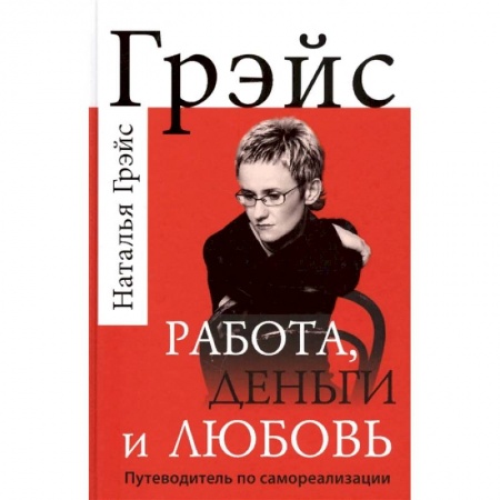 Практическая психология, книга Работа, деньги и любовь. Путеводитель по самореализации купить по низкой цене
