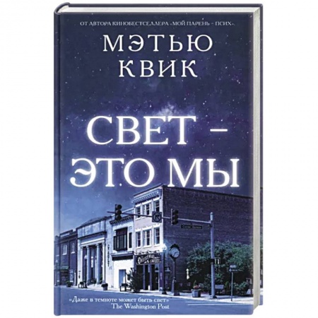 Зарубежная современная проза, книга Свет-это мы купить по низкой цене