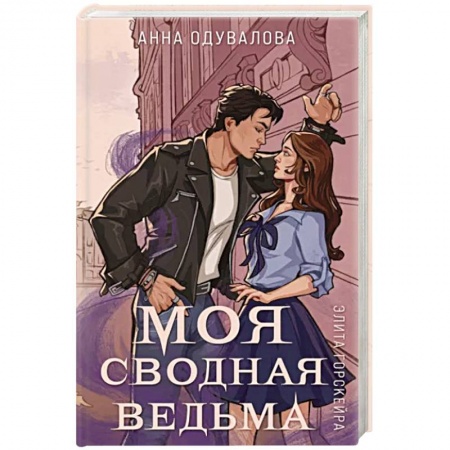Русское фэнтези, книга Элита Горскейра. Моя сводная ведьма купить по низкой цене