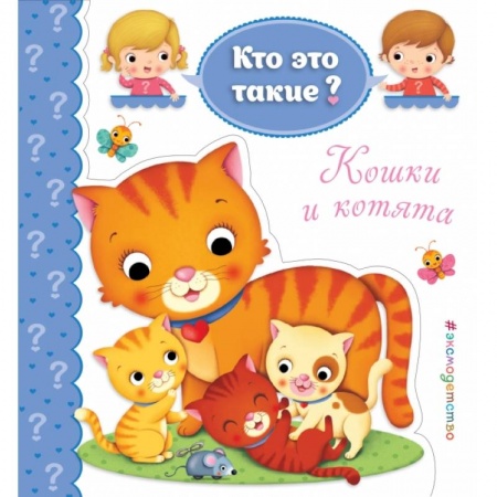 Развитие общих способностей, книга Кошки и котята купить по низкой цене