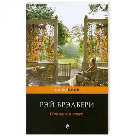 Книги, книга Отныне и вовек купить по низкой цене