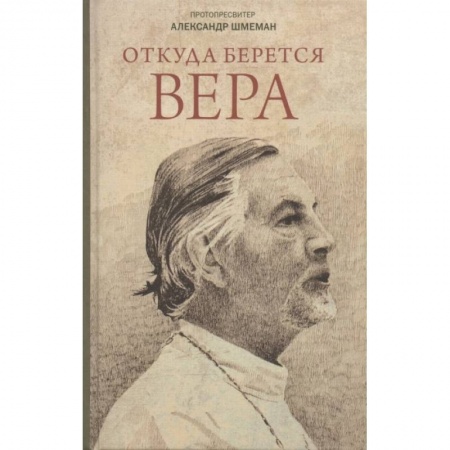Православие в целом, книга Откуда берется вера. Из бесед на Радио 'Свобода' купить по низкой цене