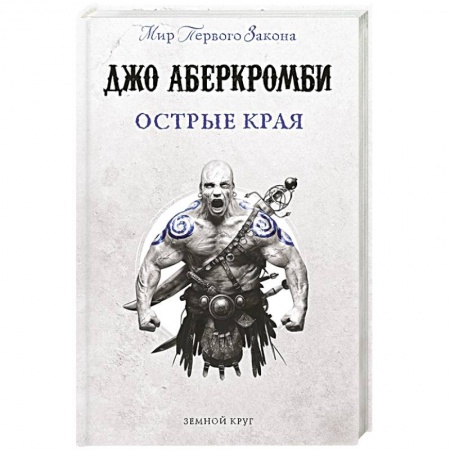 Зарубежное фэнтези, книга Острые края купить по низкой цене