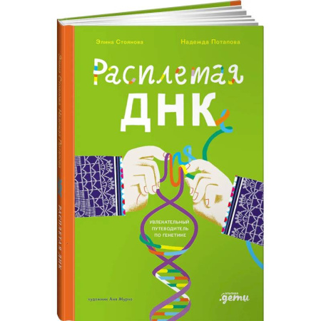 Биологические науки, книга Расплетая ДНК.Увлекательный путеводитель по генетике купить по низкой цене