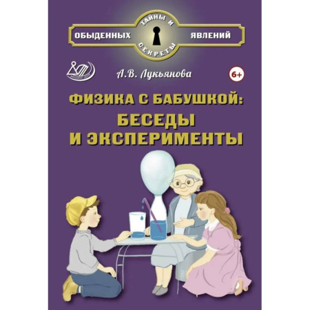 Физика. Астрономия, книга Физика с бабушкой: беседы и эксперименты купить по низкой цене