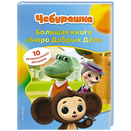 Другие герои, книга Чебурашка. Большая книга 'Бюро Добрых Дел' купить по низкой цене