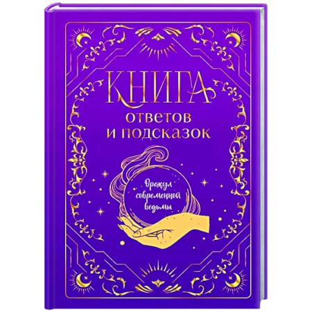 Другое, книга Книга ответов и подсказок. Оракул современной ведьмы купить по низкой цене