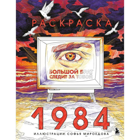 Живопись, книга Раскраска 1984. Большой брат следит за тобой купить по низкой цене