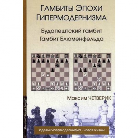 Книги, книга Гамбиты эпохи гипермодернизма. Четверик купить по низкой цене