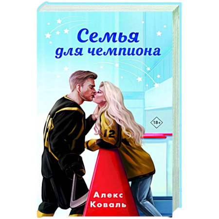Отечественный любовный роман, книга Семья для чемпиона купить по низкой цене