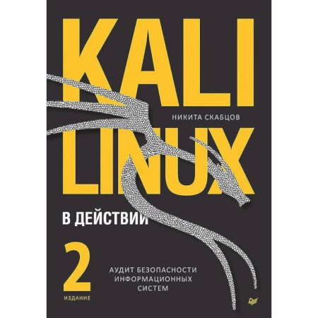 Компьютерная литература, книга Kali Linux в действии. Аудит безопасности информационных систем. 2-е издание купить по низкой цене