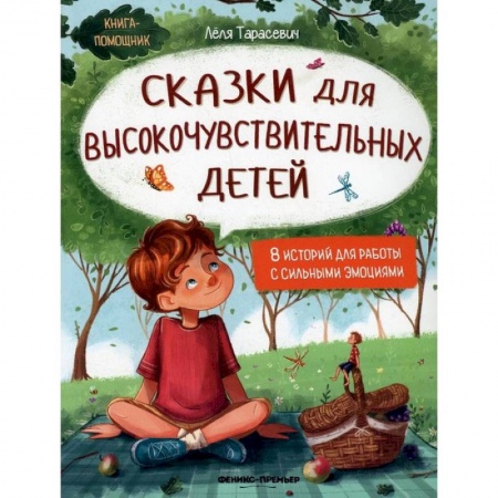 Сказки отечественных писателей, книга Сказки для высокочувствительных детей купить по низкой цене
