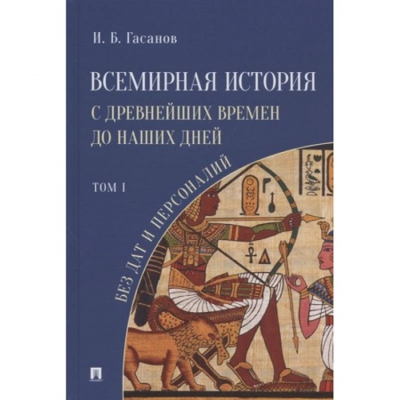 Общие работы по всемирной истории, книга Всемирная история с древнейших времен до наших дней без дат и персоналий.Том 1 купить по низкой цене