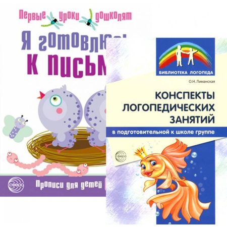 Письмо, мелкая моторика, книга Я готовлюсь к письму: для детей 6-7 лет (комплект: прописи + конспекты логопедических занятий) купить по низкой цене