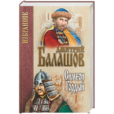 Исторический роман, книга Симеон Гордый купить по низкой цене