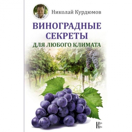 Плодовые и ягодные культуры, книга Виноградные секреты для любого климата купить по низкой цене