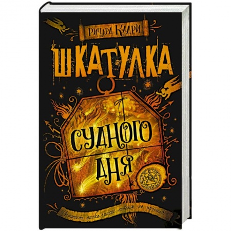 Зарубежное фэнтези, книга Шкатулка Судного дня купить по низкой цене