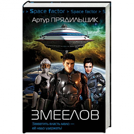 Боевая фантастика, книга Змеелов купить по низкой цене