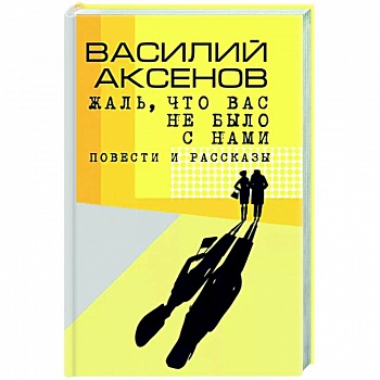 Жаль, что вас не было с нами Жаль, что вас не было с нами