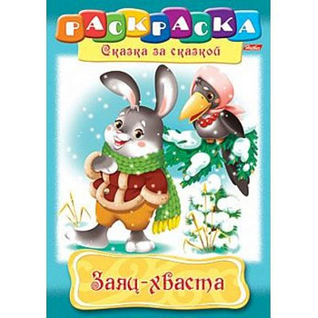 Раскраска 'Сказка за сказкой. Заяц-хваста'