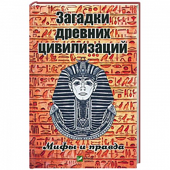 Загадки древних цивилизаций. Мифы и правда