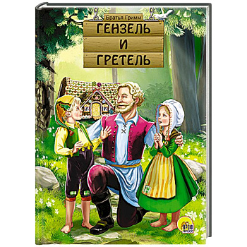 Гензель и Гретель