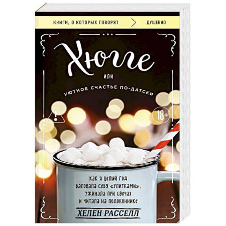Достижение успеха в жизни, книга Хюгге, или Уютное счастье по-датски. Как я целый год баловала себя 'улитками', ужинала при свечах и читала на подоконнике купить по низкой цене