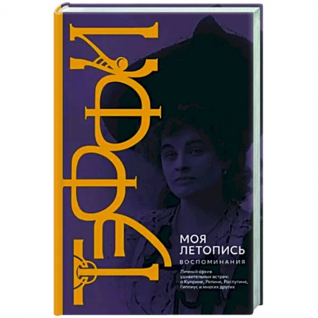 Эссе, письма, очерки, книга Моя летопись. Воспоминания купить по низкой цене