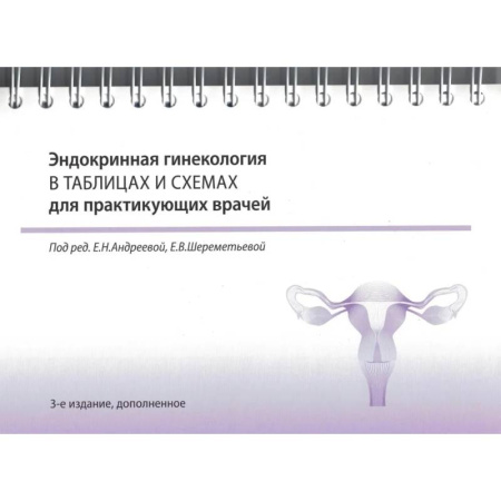 Акушерство и гинекология, книга Эндокринная гинекология в таблицах и схемах для практикующих врачей купить по низкой цене