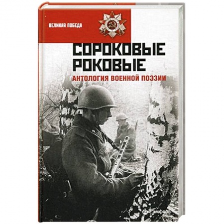 Книги, книга Сороковые роковые. Антология военной поэзии купить по низкой цене
