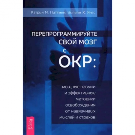 Общая психология, книга Перепрограммируйте свой мозг с ОКР. Мощные навыки и эффективные методики освобождения купить по низкой цене