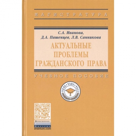 Гражданское право, книга Актуальные проблемы гражданского права. Учебное пособие купить по низкой цене