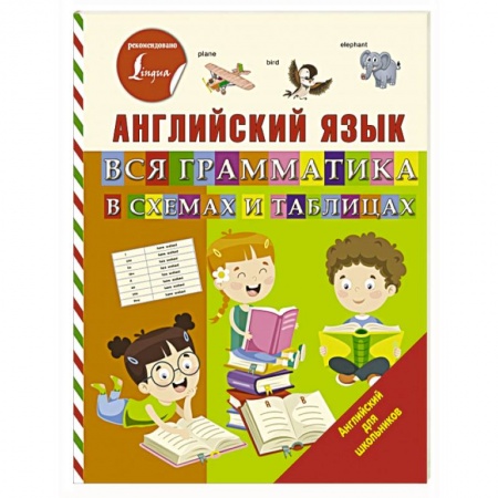 Учебники, самоучители, пособия, книга Английский язык. Вся грамматика в схемах и таблицах купить по низкой цене