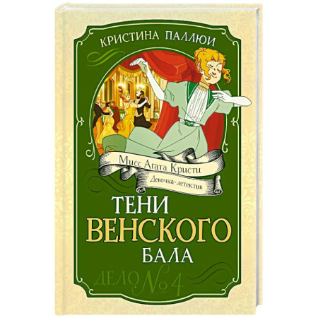 Приключения. Детективы, книга Тени Венского бала. Дело №4 купить по низкой цене