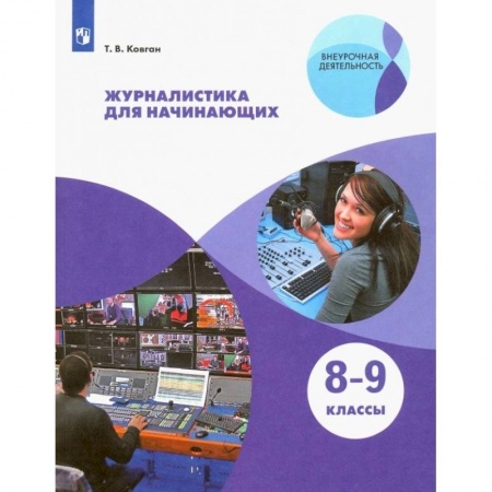Профориентация, книга Журналистика для начинающих. 8-9кл купить по низкой цене