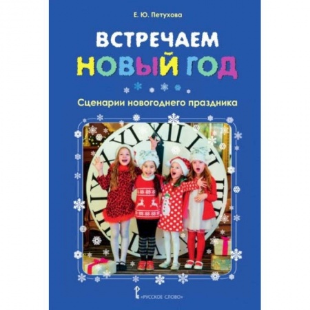 Педагогика, книга Встречаем Новый год. Сценарии новогоднего праздника купить по низкой цене
