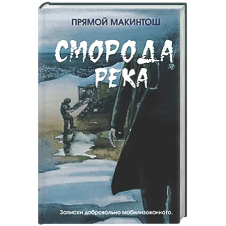 Русская современная проза, книга Сморода река купить по низкой цене